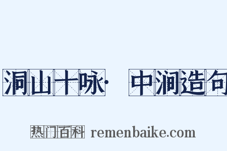 洞山十咏·中涧造句是什么意思的图片